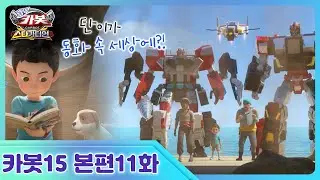 [헬로카봇 스타가디언] 11화 - 차탄과 신드바드의 모험