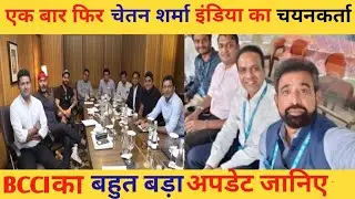 BCCI Selection Committee: चेतन शर्मा फिर बन सकते हैं चयन समिति के अध्यक्ष