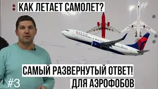 #3| КАК ЛЕТАЕТ САМОЛЕТ | ОСНОВЫ АЭРОДИНАМИКИ