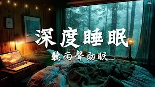 Cozy Bedroom in the Rainy | Healing Of Stress, Anxiety And Depressive States | Deep Sleep Music