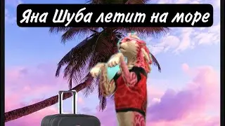 ЯНА ШУБА ЛЕТИТ НА МОРЕ WILDCRAFT смешно