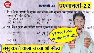 class 10 maths chapter 2 || exercise 2.2 class 10th || polynomial class 10 || bahupad class 10th