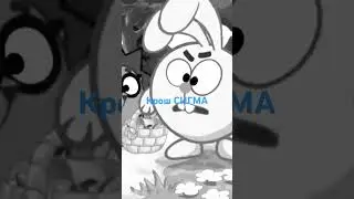 Крош лучший сигма#крош#сигма#смешарик