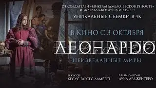 Леонардо да Винчи. Неизведанные миры. Трейлер