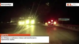 На ЕКАДе в лобовое стекло автомобилисту прилетела труба