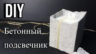 Как сделать бетонное кашпо или подсвечник без силиконовой формы