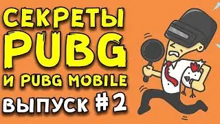 ТОЛЬКО 0,5% ИГРОКОВ ЗНАЮТ ЭТО | ИНТЕРЕСНО ЗНАТЬ В PUBG И PUBG MOBILE #2