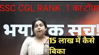 SSC CGL 2021 Rank 1 कैसे बिका, मैं तुम्हें बताता हूं सारी सच्चाई इस टॉपर की