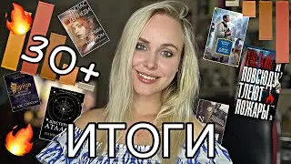 Прочитала 30+ КНИГ за 180 дней🔥📊 || итоги полугодия