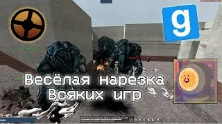 ИГР МНОГО НЕ БЫВАЕТ (Нарезка игр с друзьями)