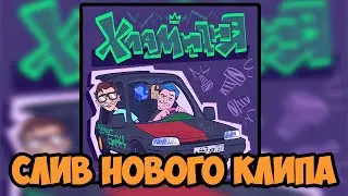 Пятёрка слил новый клип Хламидия