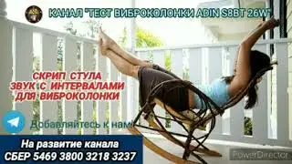 422. Ответ шумным соседям. Скрип стула с интервалами