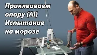 Приклейка опоры (пятака) к столешнице  Испытание на перепад температур. УФ клей Спектр
