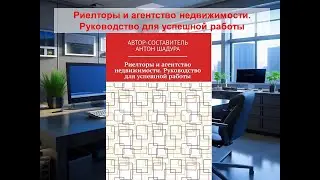 Риелторы и агентство недвижимости.  Руководство для успешной работы