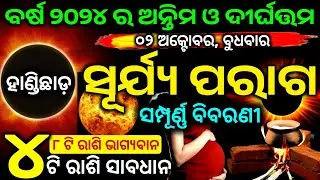Surjya paraga 02 October 2024 odia | Solar eclipse 2024 date and time in odia |