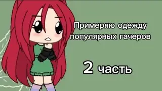 Примеряю одежду популярных гачеров 2 часть (Последняя💋)