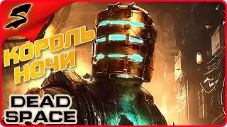 РЕМЕЙК КОРОЛЯ НОЧИ ➤ Dead Space Remake 2023 ◉ Прохождение [2K] ЧАСТЬ - 1:
