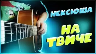 нексюша - На твиче | guitar tutorial | аккорды и бой