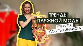 ТРЕНДЫ ПЛЯЖНОЙ МОДЫ