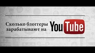 58.  Сколько зарабатывают на ютубе