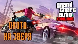 GTA Online: Охота на зверя