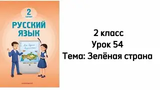Русский язык 2 класс Урок 54 Тема: Зелёная страна. Орыс тілі 2 сынып 54 сабақ.