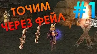 МИФ #1: Точим через ФЕЙЛ! (Lineage 2)