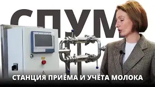 Станция приёмки и учета молока. СПУМ