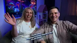 Всем хорошего вечера, подводим итоги нашего сегодняшнего дня  😅23.05.2024г.