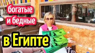 БОГАТЫЕ И БЕДНЫЕ В ЕГИПТЕ🌴💸reach and poor people in Egypt