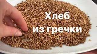 Как испечь ХЛЕБ ИЗ ГРЕЧКИ? Самый вкусный рецепт!🔥