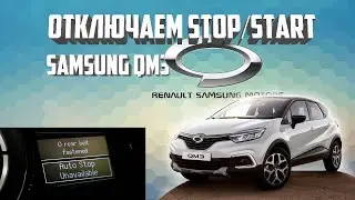 Отключаем stop start на Samsung QM3