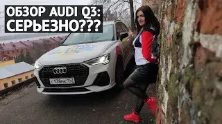 Новая AUDI Q3 - серьезно?