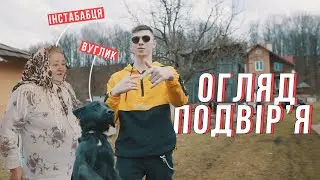 Огляд мого подвір'я | Де я жив? | 