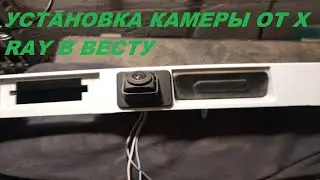 УСТАНОВКА КАМЕРЫ ОТ X RAY В ВЕСТУ.