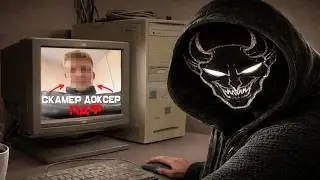 ВЫЧИСЛИЛ 24 - ЛЕТНЕГО ДОКСЕРА И СДАЛ РОДСТВЕННИКАМ