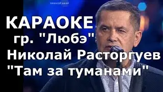 Там за туманами Караоке Любэ Николай Расторгуев