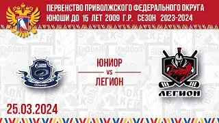 ЮНИОР vs ЛЕГИОН 2009 25.03.2024.