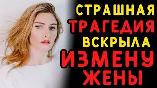 Страшное событие на дороге пролило свет на измену жены. Истории из жизни, истории измен