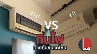 วัดไฟเทียบแอร์เก่า - ใหม่ ใช้ไฟต่างกันขนาดไหน | ลองให้