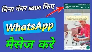 Bina number add kiye hi WhatsApp pe massage kare #short #trending