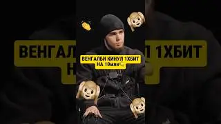 Венгалби КИНУЛ 1ХБИТ НА 10млн🍋| Ответ на детектор лжи! 