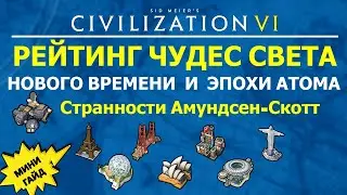 Рейтинг чудес света Нового времени и Эпохи атома. Мини гайд Цивилизация 6