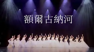 Beautiful Chinese Dance  額爾古納河~ 温哥华张珺舞蹈