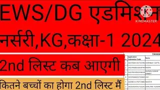 EWS DG Admission 2nd list kab aayegi | EWS Delhi Admission Dusri List kab aayegi @Ajaytechnicalxyz