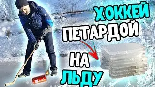 POWERFUL PETARD + ICE. Ice Hockey Firecrackers