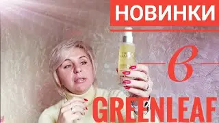 Новинки Greenleaf. Мой отзыв о продукции Гринлиф.