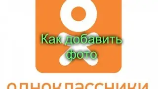 Как добавить фото в одноклассниках