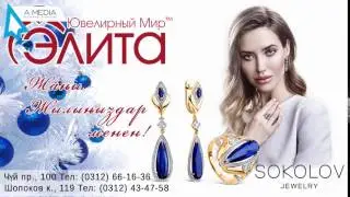 Рекламный ролик для ювелирного мира Элита 5