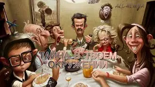 Тайна, что скрыто в твоем окружении